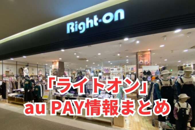 ライトオンでau PAYは使える？お得な活用術