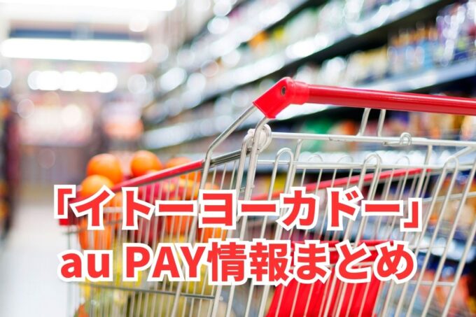 イトーヨーカドーでau PAYは使える？お得な活用術