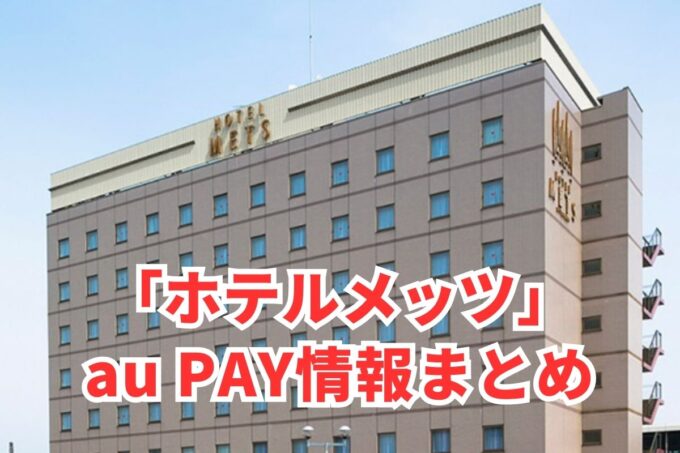 JR東日本ホテルメッツでau PAYは使える？お得な活用術